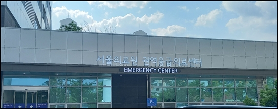 서울의료원 권역응급의료센타