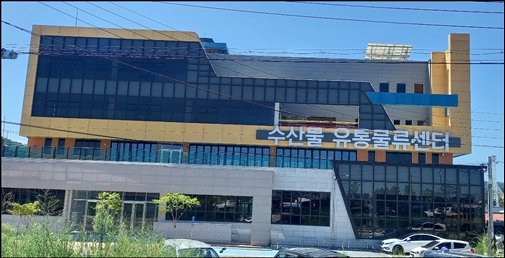 삼척 수산물 유통센타