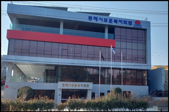 동해시 보훈복지회관